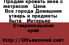 Продам кровать икеа с матрасом › Цена ­ 5 000 - Все города Домашняя утварь и предметы быта » Интерьер   . Ставропольский край